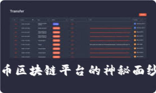揭开国际数字货币区块链平台的神秘面纱，你准备好了吗？