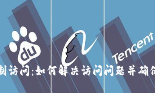 TP钱包限制访问：如何解决访问问题并确保资产安全