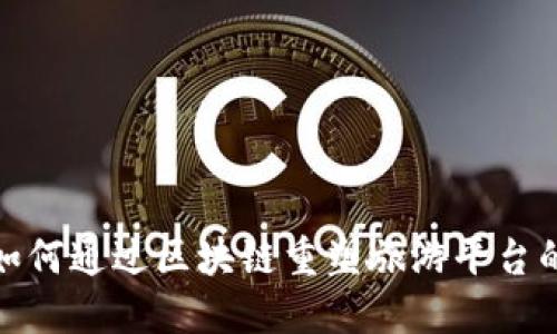 王跃：如何通过区块链重塑旅游平台的未来？