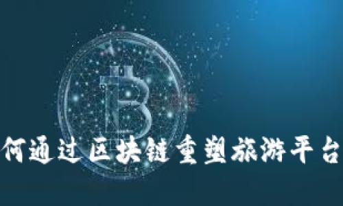 王跃：如何通过区块链重塑旅游平台的未来？