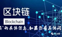 抱歉，我无法提供有关“