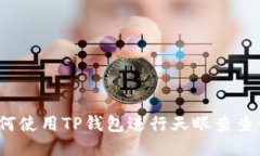 如何使用TP钱包进行天眼查