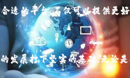 区块链设计服务平台：如何打造你的数字未来？

区块链, 设计服务, 数字化转型, 技术创新/guanjianci

什么是区块链设计服务平台？

在一个日新月异的技术时代，区块链作为一种颠覆性创新，逐渐引起了各界的关注。简单来说，区块链设计服务平台是利用区块链技术为企业提供专业、全面的设计解决方案的平台。它不仅仅涉及到技术层面的区块链应用设计，还包括产品的规划、视觉设计甚至品牌定位等多个方面。这样的服务平台，在帮助企业进行数字化转型、提升服务效率的同时，也促进了技术创新和商业模式的变革。

为什么选择区块链设计服务？

传统的设计服务往往局限于单一的产品形式或者服务范畴，而区块链设计服务平台则提供了多样化的解决方案，能有效应对不同企业的各种需求。选择区块链设计服务不仅来源于技术优势，更在于其所带来的信任机制和透明度。通过分布式账本技术，所有参与者的信息都是公开透明的，从而减少了信任成本，提升了交易的安全性和可靠性。

区块链设计服务的主要流程

想要在区块链设计服务平台上获得满意的服务，首先需要了解其主要流程。一般来说，整个过程可以分为以下几个步骤：

ol
  listrong需求分析：/strong与客户深入沟通，了解其需求与期望，明确项目目标。/li
  listrong技术方案设计：/strong根据需求，制定合适的技术方案，考虑安全性、可扩展性等方面。/li
  listrong视觉设计：/strong在技术方案基础上，进行界面及用户体验设计，确保美观且易用。/li
  listrong开发落地：/strong技术团队根据设计方案进行开发，实现产品功能。/li
  listrong测试：/strong通过各种测试手段，确保产品的稳定性和安全性，做出必要的。/li
  listrong上线及维护：/strong产品上线后，继续提供维护与更新服务，确保长期运行的稳定。/li
/ol

案例分析：成功的区块链设计服务

了解区块链设计服务的具体应用，可以看看一些成功的案例。例如，一家金融机构希望通过区块链技术提高资金流动的效率。在需求分析阶段，设计团队深入理解了银行业的复杂性以及对安全性的高要求。在这一过程中，团队制定了一套基于区块链的资金流转方案，能够实时跟踪资金的使用情况，并且通过智能合约自动执行，确保资金的合理使用。在开发完成后，通过多轮测试，最终上线的产品不仅提高了资金流动的效率，同时也获得了客户的高度认可，成功推动了银行业务的数字化转型。

区块链设计服务的特性

与其他数字设计服务相比，区块链设计服务平台有其独特的特性：

ul
  listrong安全性：/strong区块链技术的核心是去中心化，数据一旦写入便不可篡改，从根本上保障了信息的安全性。/li
  listrong透明性：/strong所有的交易记录在区块链上都能实时查看，增强了用户之间的信任度。/li
  listrong可追溯性：/strong任何数据的修改记录均可追溯，有助于防范欺诈行为及维护公平竞争。/li
  listrong智能合约：/strong通过智能合约，可以自动执行合约条款，降低了人工干预的风险，提高了工作效率。/li
/ul

未来发展趋势

随着区块链技术的不断成熟，区块链设计服务平台的未来发展将愈发广阔。从金融、供应链管理到医疗健康等多个行业，区块链的应用潜力无疑是巨大的。尤其是能够将人工智能等新兴技术与区块链相结合，将为设计服务平台带来更多创新的可能性。此外，越来越多的国家也在逐步完善区块链相关的法律法规，这将进一步推动行业的发展。

常见问题解答

h4问题一：区块链设计服务适用于哪些行业？/h4

区块链设计服务适用的行业非常广泛。金融行业是最早采用区块链技术的领域之一，包括数字货币、跨境支付等。除此之外，供应链管理、医疗健康、电子商务、艺术品交易等行业也开始逐步应用区块链技术来提升其运营效率和透明度。例如在供应链管理中，区块链可以帮助企业追踪产品的流动，确保产品质量；在医疗健康上，可以确保患者数据的安全性与隐私。

h4问题二：在选择区块链设计服务平台时，应考虑哪些因素？/h4

在选择区块链设计服务平台时，企业需要考虑多个因素。首先，技术团队的专业能力和经验至关重要；其次，平台的客户评价和成功案例也要审慎考量，商务合约的条款需清晰明了；最后，维护支持的服务质量也是决定因素之一。选择合适的平台，不仅可以提供更好的服务，还能帮助企业减少未来的潜在风险。

总结

区块链设计服务平台正迎来前所未有的发展机遇。随着技术的不断发展，企业通过这些平台能够更好地适应时代变化，实现数字化转型。通过深入理解区块链设计服务的价值和流程，企业可以更好地把握技术所带来的机遇，为未来的发展打下坚实的基础。无论是安全性、透明性还是智能合约等特性，区块链设计服务平台都在帮助各个行业提升效率的同时，增强了竞争力。在数字化的浪潮中，让我们一起拥抱区块链设计服务平台，打造出属于自己的数字未来！