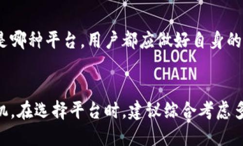   区块链技术与十大全新聚合平台，你知道哪个最适合你吗？ / 

 guanjianci 区块链, 聚合平台, 新技术, 数字货币 /guanjianci 

引言
在信息技术飞速发展的今天，区块链技术作为一项颠覆性的创新，正在全球范围内引起广泛关注。随着越来越多的企业和个人认识到区块链的潜力，聚合平台应运而生，成为人们探索、使用和投资区块链技术的重要途径。在这篇文章中，我们将深入探讨区块链技术及其十大全新聚合平台，帮助您找到适合自己的平台，并解答您在此过程中可能遇到的问题。

区块链技术是什么？
区块链技术是一种去中心化的分布式账本技术，它通过将数据存储在多个节点上，保证数据的透明性和安全性。这样的特性使得区块链在金融、供应链管理、医疗、法律等多个领域展现出巨大的应用潜力。无论是数字货币交易还是智能合约执行，区块链技术都能够提供前所未有的信任和效率。

聚合平台的定义和重要性
聚合平台是指将多种服务和功能整合在一个平台上的软件或应用。对于区块链技术来说，聚合平台不仅简化了用户的使用体验，还提升了不同区块链网络之间的互操作性。聚合平台能够为用户提供更多的选择，使得用户可以轻松地访问不同区块链的服务，而无需单独进行多次操作。这种便利性无疑加速了区块链技术的普及和应用。

十大全新区块链聚合平台
下面，我们将详细介绍十个当前最受欢迎和具有影响力的区块链聚合平台，帮助您做出明智的选择。

h41. Binance Smart Chain (BSC)/h4
作为全球最大的加密货币交易所之一，Binance推出了其智能合约平台——Binance Smart Chain。BSC以其高交易速度、低交易成本和良好的兼容性赢得了众多开发者的青睐。用户可以在BSC上构建去中心化应用（DApps）、进行交易等，体验流畅的区块链服务。

h42. Ethereum (以太坊)/h4
以太坊是最早的区块链聚合平台之一，被广泛认为是智能合约的先驱。尽管其交易费用相较于其他平台更高，但以太坊的生态系统丰富，提供了多种功能和服务，因此仍然是许多项目的首选。

h43. Polygon (之前的Matic Network)/h4
Polygon是一个Layer-2扩展解决方案，旨在改善以太坊网络的可扩展性和用户体验。由于其低交易费用和快速确认时间，Polygon逐渐成为用户在以太坊上进行操作的重要聚合平台，吸引了许多DeFi和NFT项目的加入。

h44. Solana/h4
Solana以其极快的交易速度和低延迟著称，吸引了大量开发者和企业。它的高性能特点使其成为支持高频交易和大规模应用的理想选择，尤其在DeFi和NFT领域展现出巨大的潜力。

h45. Avalanche/h4
Avalanche以其独特的共识机制和高可扩展性，在多个区块链平台中脱颖而出。用户可以在Avalanche上创建自定义区块链，进行灵活的资产管理和交易。此外，Avalanche的交互性也使得其成为聚合各类资产的优秀平台。

h46. Arbitrum/h4
作为以太坊的Layer-2解决方案之一，Arbitrum使用Rollup技术降低交易成本并提高处理速度。Arbitrum的兼容性使得已在以太坊上构建的DApps可以轻松迁移到其平台上，给予开发者和用户更多的选择。

h47. Cosmos/h4
Cosmos推动了不同区块链之间的互操作性，其“区块链生态系统”允许不同平台之间进行无缝沟通。用户可以在Cosmos上创建自定义应用，实现快速的跨链交易，从而打破传统区块链的孤岛效应。

h48. Polkadot/h4
Polkadot是一个多链框架，支持不同区块链的互联互通。用户可以在Polkadot上创建平行链，将各种区块链整合到一个网络中，充分利用各链的优势，实现更高的效率和安全性。

h49. Tezos/h4
Tezos是一种自我修正的区块链，能够自动进行软件升级，确保平台的持续改进。它采用了独特的治理机制，使得用户能够参与平台的决策，增强了用户的参与感和归属感。

h410. Heco/h4
火币生态链（Heco）为开发者提供了快速、低成本的交易环境。Heco希望通过丰富的生态系统和优越的区块链基础设施，推动DeFi和NFT项目的发展，吸引更多用户的关注。

区块链聚合平台的优势
区块链聚合平台为用户和开发者带来了诸多便利，以下是其主要优势：
ul
    listrong简化操作：/strong聚合平台整合了多种功能，使用户能够在一个平台上完成多项操作，减少了切换平台的麻烦。/li
    listrong费用更低：/strong许多聚合平台通过交易流程和降低手续费，使得用户的成本显著降低。/li
    listrong开放性：/strong聚合平台通常是开放的，不同区块链、不同项目可以在一个生态系统中共存，推动创新和合作。/li
    listrong易于访问：/strong通过友好的用户界面和简明的操作流程，聚合平台让普通用户也能够轻松了解和使用区块链技术。/li
/ul

常见问题解答

h4问题一：我如何选择合适的区块链聚合平台？/h4
选择合适的区块链聚合平台需要考虑多个因素，包括交易费用、交易速度、平台的安全性、用户体验以及社区的活跃度等。首先，了解每个聚合平台的基本功能和特色，有助于判断其是否符合自己的需求。其次，深入阅读用户评价和社区反馈，能够帮助您认识到平台的优缺点。此外，尝试在几个平台上进行小额交易，是否符合自己的使用习惯。

h4问题二：使用区块链聚合平台是否安全？/h4
安全性是使用区块链聚合平台时的重要考虑因素。选择信誉良好的聚合平台相对来说是一个比较安全的选择，因为知名的平台通常会在技术上采取较高的安全措施。然而，无论是哪种平台，用户都应做好自身的安全防护工作，比如设置强密码、启用双因素认证等。此外，进行交易时，尽量避免在公共网络下进行，并定期审视自己的账户活动，及时发现并处理潜在的安全隐患。

结论
区块链技术的快速发展催生了多个聚合平台，每个平台都有其独特的优势与特色，为用户提供了多样化的选择。了解这些平台的功能，能够帮助个人和企业在区块链时代把握先机。在选择平台时，建议综合考虑多项因素，选择最适合自己的聚合平台。在利用区块链技术的同时，务必保持警惕，确保交易的安全性。希望这篇文章能够为您提供有价值的信息，助您在区块链的探索中取得成功。