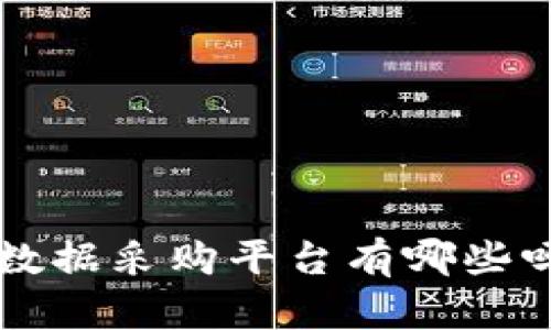 你知道区块链数据采购平台有哪些吗？快来看看吧！