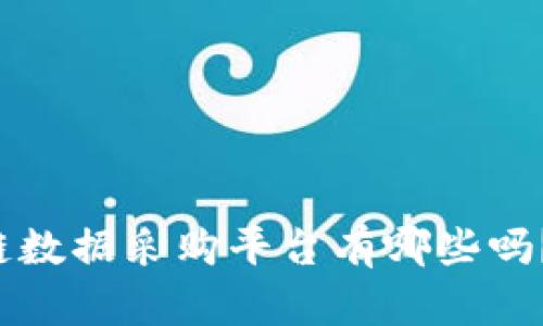 你知道区块链数据采购平台有哪些吗？快来看看吧！