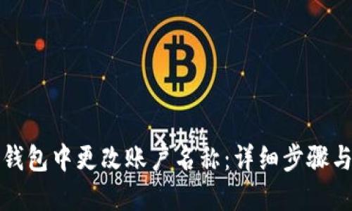如何在TP钱包中更改账户名称：详细步骤与实用技巧