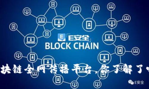 区块链全网传播平台，你了解了吗？