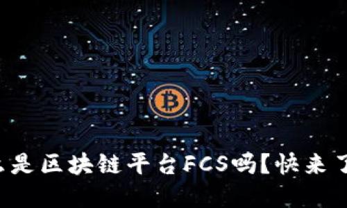 你知道什么是区块链平台FCS吗？快来了解一下吧！