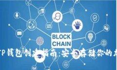 全球熵TP钱包创建指南：安