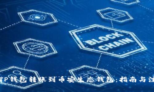 如何将TP钱包转账到币安生态钱包：指南与注意事项