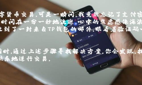   如何找回TP钱包的支付密码？全面指南与常见问题解答 / 

 guanjianci TP钱包, 支付密码, 找回密码, 数字货币 /guanjianci 

引言
在数字货币日益普及的今天，TP钱包作为一个方便快捷的数字资产管理工具，备受用户青睐。然而，很多用户在体验其方便之余，也常常遇到各种问题，其中最常见的就是忘记支付密码。当这一情况发生时，用户可能会感到无比焦虑，甚至有些不知所措。
 
什么是TP钱包？
TP钱包是一款多币种钱包，支持众多数字资产的存储与交易。用户在使用TP钱包时，可以方便地进行数字资产的管理、交易、转账等，安全性高且操作简单。然而，正因为涉及财务安全，支付密码的作用显得尤为重要。

为什么会忘记支付密码？
在繁忙的生活中，我们常常会因为各种原因忘记支付密码。或许是因为长时间未使用TP钱包，或者是密码太过复杂难以记忆，甚至是临时更改后未能及时记录下来。这些原因都会导致用户在需要使用时陷入困境。

找回支付密码的步骤
当你发现自己忘记了TP钱包的支付密码，首先不要慌张。下面是一些找回密码的步骤，帮助你迅速重获控制权。

h41. 访问TP钱包官网/h4
首先，打开浏览器，输入TP钱包的官方网站。在网站的主页上，按照指引找到“忘记密码”链接。

h42. 输入必要的信息/h4
网站会引导你输入与账户相关的信息，如邮箱地址或手机号码。这些信息用于验证你的身份，确保只有你自己能够重置支付密码。

h43. 接收验证码/h4
输入信息后，查看你的邮箱或手机，查看是否收到TP钱包发送的验证码。通常而言，验证码会在几分钟内送达你的邮箱或手机。

h44. 重置支付密码/h4
输入验证码后，系统将允许你重置支付密码。建议选择一个既安全又能够记住的密码。有时候，采用一些个人习惯或者有意义的词语结合数字，可能是一个不错的方式。

h45. 确认新的支付密码/h4
在你设置好新密码后，系统会要求再次确认，以确保没有输入错误。完成确认后，你就可以用新密码再次登录TP钱包，享受无忧的交易体验。

安全性问题
在找回支付密码的过程中，要时刻保持警惕，确保操作在安全的网络环境中进行。避免随意点击陌生链接，以防受到钓鱼网站的攻击。在设定新的支付密码时，尽量使用复杂的密码，以提高账户的安全性。

常见问题解答
h4Q1：如果没有邮箱或手机怎样找回密码？/h4
如果你没有绑定邮箱或手机，建议联系TP钱包的客服。提供相关信息以帮助他们核实你的身份。

h4Q2：重置支付密码会影响我的资产吗？/h4
重置支付密码时，你的资产不会受到影响。但务必在过程中小心谨慎，以免误操作。 

h4Q3：我能否多次尝试找回密码？/h4
一般情况下，TP钱包会允许多次尝试。但为安全考虑，若多次输入错误会暂时锁定账户，建议谨慎操作。

场景再现：一次忘记支付密码的真实经历
就在一个阳光明媚的下午，我坐在老旧的木桌前，桌子上铺着我最爱的蓝白相间的桌布，阳光透过窗户洒在桌面上，温暖而惬意。打开TP钱包时，我兴奋地准备进行一笔小额的数字货币交易。可是一瞬间，我竟然忘记了支付密码。整个人瞬间愣住，脑海中一片空白。
当时我脑中急速回转，以往那些复杂的密码组合一一闪现，却一个个被我否定。我的心情从期待迅速跌至谷底，我开始试图回忆，希望能找到一丝灵感帮助我走出这个困境。然而，时间在一分一秒地流逝，心中的焦虑感像海浪般不断涌起。
这时，我突然想到，会不会是需要通过邮件或者手机来找回。冷静下来后，我打开了TP钱包的官网，顺利找到“忘记密码”的链接，心中涌起一丝希望。随着后续步骤的顺利进行，我收到了一封来自TP钱包的邮件，眼看着验证码一出现，我的心跳仿佛又开始加速。随后，成功设置了一个新的密码。当我最终重新登录看到账户安全无恙时，心中的石头终于落地，随之而来的，是一种深深的松一口气的满足感。

总结
忘记TP钱包支付密码的情况在所难免，但找回的过程绝对不应让人感到无助。养成定期备份和记录密码的好习惯，以及在使用过程中保持警惕，能够有效避免这种情况的发生。同时，通过上述步骤寻找解决方案，你会发现，找到密码其实只是一个小插曲，真正重要的是日常操作中的安全和便利。
希望这篇文章对你解决“TP钱包忘记支付密码”的问题有所帮助。无论遇到什么样的困惑，都可以通过正确的步骤与方法找到解决之道，愿每位用户都能在数字货币的时代安心快乐地进行交易。 

经过这一切的波折，或许我们会反思：生活中的小困难，正是让我们成长的契机。