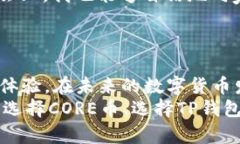 jiaotiCORE币钱包TP：安全存