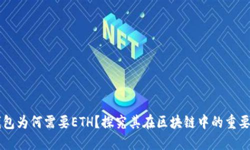 TP钱包为何需要ETH？探究其在区块链中的重要角色