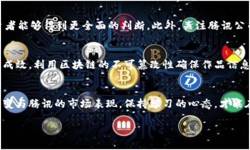   如何投资腾讯区块链平台？这是一条明智的选择吗？ / 
 guanjianci 腾讯区块链, 投资, 区块链技术, 数字货币 /guanjianci 

引言：腾讯区块链平台的崛起
在现代科技的推动下，区块链技术迎来了爆发式的发展，成为了金融和商业领域的热议话题。而在这一波浪潮中，腾讯作为中国的一大互联网巨头，紧抓住了这一技术发展的机遇。腾讯区块链平台不仅在技术上有所突破，同时在各个应用场景中也展现出了巨大的市场潜力。对于投资者来说，投资腾讯区块链平台是否值得呢？本文将围绕这个话题进行深入探讨。

什么是腾讯区块链平台？
腾讯区块链平台是一款由腾讯公司推出的区块链服务平台，旨在通过区块链技术为各类企业和开发者提供高效、安全的解决方案。该平台能够支持多种应用场景，包括数字资产、供应链金融、身份验证等。通过腾讯区块链，用户能够实现实时交易、数据共享以及减少信用风险等一系列优势。

投资腾讯区块链平台的优势
投资腾讯区块链平台并不是一个简单的决定，而是需要了解其相关优势。首先，腾讯作为国内最大的互联网公司之一，其在技术投入和市场布局上都有强大的资源支持。其次，区块链技术的潜力尚未完全释放，面对日益增长的市场需求，腾讯的区块链平台有望持续创新并为企业带来更多价值。此外，腾讯还在不断扩大其区块链生态系统，与多方合作搭建区块链应用模块，这对投资者来说无疑是一个积极信号。

投资腾讯区块链平台的潜在风险
尽管投资腾讯区块链平台有很多吸引之处，但我们也不能忽视潜在的风险。首先，市场中的竞争日益激烈，除了腾讯，还有许多其他公司也在积极布局区块链领域。其次，区块链技术本身仍在发展阶段，可能存在政策和法律上的不确定性，这都可能影响投资回报。此外，数字资产的波动性也不可小觑，对于没有经验的投资者而言，可能会面临较大的风险。

投资者如何参与腾讯区块链平台？
对于想要投资腾讯区块链平台的投资者来说，了解市场动态和参与方式是非常必要的。首先，可以关注腾讯公司的股市表现，间接投资其区块链相关项目。同时，投资者也可以通过参与腾讯区块链平台的相关活动、投资基金等方式参与其中。此外，保持对区块链领域的学习和了解，以便于抓住机会和规避风险。

腾讯区块链在实际应用中的表现
腾讯区块链平台在多个场景中展现了其实用性，特别是在金融和物流领域。通过区块链技术，腾讯提供了安全透明的交易环境，助力企业提高运营效率。例如，在供应链金融中，腾讯利用区块链技术实现了各方信息共享，减少了融资难度，降低了企业成本。同时，腾讯区块链也在内容版权保护方面逐渐应用，确保创作者的权益不被侵犯。

区块链技术的未来：腾讯的角色
展望未来，区块链技术将继续在各个领域发挥重要作用，而腾讯将继续作为引领者之一，不断推陈出新。无论是基于金融的应用还是社会公益项目，腾讯区块链都有广泛的可能性。投资者需实时关注腾讯的战略方向与市场动态，以便灵活调整投资策略。

潜在问题解答
问题一：如何评估腾讯区块链平台的投资价值？
在投资任何项目之前，评估其投资价值是至关重要的。投资者可以从多个维度来评估腾讯区块链平台的价值，包括技术实力、市场需求、竞争格局、政策环境等。通过分析这些因素，投资者能够得到更全面的判断。此外，关注腾讯公司发布的财报和市场动态，以及区块链行业的整体发展趋势，也能带来有价值的参考信息。

问题二：腾讯的区块链项目有哪些成功案例？
腾讯在区块链领域已经有多个成功的项目。在金融服务方面，腾讯推出了基于区块链的供应链金融解决方案，大大提高了融资效率。另外，腾讯在内容保护和版权管理上也取得了一定成效，利用区块链的不可篡改性确保作品信息的真实可靠。这些成功案例为投资者展示了腾讯区块链平台的潜力与前景。

结语：投资的思考与决策
综上所述，投资腾讯区块链平台既是机遇也是挑战。投资者不能仅仅依靠市场热度和趋势，而要结合自身的投资理念与风险承受能力做出理性的决策。无论如何，了解区块链技术的演变与腾讯的市场表现，保持学习的心态，才能在这场风起云涌的投资旅程中抓住属于自己的机会。

通过以上内容，投资腾讯区块链平台的前景与潜在问题均有了清晰的认识，希望能为您在这一领域的投资决策提供参考与指导。