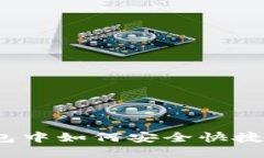 在TP钱包中如何安全快捷地