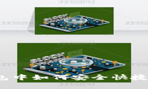 在TP钱包中如何安全快捷地卖币？