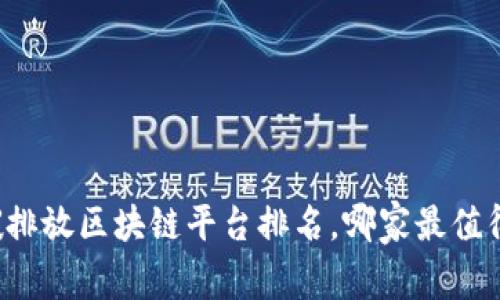 中国碳排放区块链平台排名，哪家最值得关注？