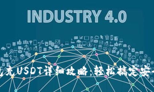 TP钱包充USDT详细攻略：轻松搞定安全充值