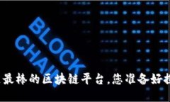 亚太地区最棒的区块链平