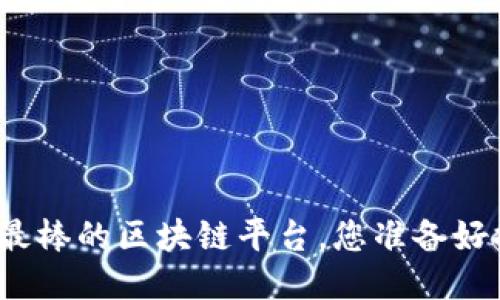 亚太地区最棒的区块链平台，您准备好探索了吗？