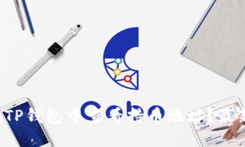 如何在TP钱包中查看持币地址？最新指南！