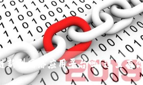 你听说过区块链新型网络应用平台吗？这里有你想知道的一切！