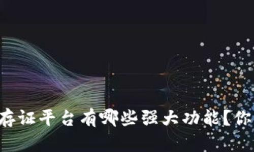 区块链存证平台有哪些强大功能？你知道吗？