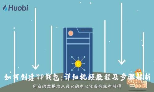 如何创建TP钱包：详细视频教程及步骤解析