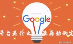 区块链平台是什么？从最