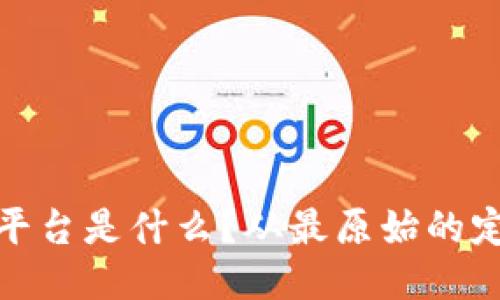 区块链平台是什么？从最原始的定义谈起