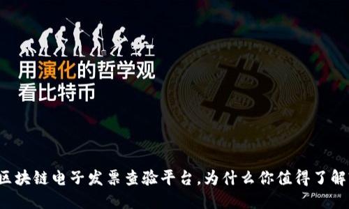 区块链电子发票查验平台，为什么你值得了解?