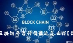 bianoti区块链平台行情最近