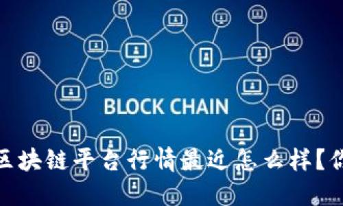 bianoti区块链平台行情最近怎么样？你知道吗？