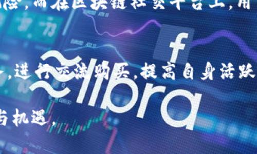   区块链社交平台白皮书：你准备好迎接数字社交的未来了吗？ / 
 guanjianci 区块链, 社交平台, 白皮书, 数字经济 /guanjianci 

什么是区块链社交平台？
区块链社交平台是一种基于区块链技术构建的社交网络，它打破了传统社交平台的局限，进入了一个更加去中心化和透明的社交生态。近年来，区块链技术以其独特的分布式特性和不可篡改性，逐渐受到关注，并被广泛应用于各种行业，包括社交媒体领域。这样的社交平台不仅能够保护用户的隐私，还能够实现用户内容的真正所有权。

区块链社交平台的核心特点
1. **去中心化**：传统社交平台通常由单一公司控制，而区块链社交平台则通过去中心化的网络，使得每个用户都可以参与到平台的管理中，减少了信息垄断和审查的风险。
2. **隐私保护**：在区块链社交平台上，用户的数据保存在用户自己的钱包中，而非集中存储，这样大大增强了个人隐私的保护。
3. **Token经济**：区块链社交平台常常设有自己的Token，用户通过参与内容创作、互动等活动可以赚取收益，进一步激励用户的参与积极性。
4. **安全性**：采用区块链技术的社交平台，利用其独特的加密技术，确保信息和交易的安全。

为何需要一份区块链社交平台白皮书？
白皮书不仅是项目的蓝图，更是项目方向潜在用户和投资者展示其愿景、实施计划和技术架构的重要文档。通过一份详尽的白皮书，项目方能够清晰地传达他们的核心理念、业务模式和未来发展方向。读者通过阅读白皮书可以深入了解项目的详细信息，包括技术细节、市场分析、商业模式、团队背景等重要内容。

区块链社交平台白皮书的构成
1. **执行摘要**：该部分应，概括项目的主要内容和愿景，吸引读者的注意力，鼓励他们继续阅读。
2. **市场分析**：通过对现有社交平台和用户需求的分析，展示区块链社交平台的市场前景，量化市场规模、用户增长等关键信息。
3. **技术架构**：细致阐述技术实现，包括主链、智能合约、用户接口等设计思路，展示其独特性和先进性。
4. **平台功能**：详细介绍平台将提供哪些功能，如内容分享、社交互动、社区治理等，并强调相较于传统社交平台的优势。
5. **Token经济模型**：说明代币的使用场景及其在平台内激励机制，描述代币如何服务于用户和平台的共生关系。
6. **团队及顾问**：介绍团队成员的背景、专业领域和相关经验，以增加项目的可信度。
7. **发展路线图**：规划项目的短期、中期和长期目标，并提供具体时间节点和实施步骤。
8. **法律合规性**：保证项目在法律框架内运作，并展示与各国法律的合规性。

如何撰写一份成功的区块链社交平台白皮书?
撰写白皮书不是一蹴而就的过程，而是需要深入思考和充分调研，以下是一些关键的步骤：
1. **明确目标受众**：确定你的白皮书面向的核心受众，比如潜在用户、投资者或开发者，然后根据他们的需求和关切点来调整内容。
2. **详细广泛的调研**：通过市场调研、用户访谈等方式，收集相关数据，确保你的白皮书内容有据可依，且与市场需求契合。
3. **逻辑清晰，结构合理**：确保白皮书内容顺畅，逻辑清晰，应该使用简洁和专业的语言，避免使用过多的行业术语，让读者容易理解。
4. **可视化数据**：适当使用图表和插图，帮助读者更直观地理解复杂的概念或数据信息。
5. **校对与反馈**：完成初稿后，邀请业内专家或用户进行审稿，收集反馈并进行反复修改，最终力求做到完美。

区块链社交平台的未来展望
随着科技的发展和社会结构的变化，区块链社交平台预计将会越来越受到用户的青睐。它们不仅能满足用户对隐私与安全的需求，还能提供激励机制，鼓励更多的用户生成内容。此外，随着越来越多的人们关注数字经济，区块链社交平台将成为推动这一经济形态发展的重要力量。在未来，我们甚至可能看到各种新的社交互动形式在区块链平台上绽放。

常见问题解答

问题一：区块链社交平台如何保护用户隐私？
区块链社交平台的隐私保护机制主要体现在去中心化的数据存储和加密技术的使用。在传统的社交平台上，用户的数据都集中保存在平台服务器中，一旦发生数据泄露，用户的隐私信息会面临巨大风险。而在区块链社交平台上，用户的数据存储在用户自己的数字钱包中，只有用户才能控制自己的数据。同时，通过加密技术，信息在传输和存储过程中的安全性得以提升，避免了身份盗用和信息篡改的可能性。

问题二：如何参与区块链社交平台的构建和发展？
参与区块链社交平台的构建和发展有多个途径。首先，用户可以积极参与平台的内容创造和社交互动，丰富平台生态，通过共享知识、经验或趣闻来贡献价值。其次，用户还可以使用平台内的应用和服务，进行交流购买，提高自身活跃度。此外，平台通常会设立社区运维、开发者参与等机制，用户可以通过参与治理和技术开发来推动平台的发展。同时，投资者还可以参与项目的众筹阶段，通过投资获得代币，间接参与平台的未来发展。

总结起来，区块链社交平台白皮书的编写与展望，不仅关乎技术和经济的深化合作，还影响着数字社交的未来。随着技术的不断进步和用户需求的多样化，区块链社交领域必定将迎来更加丰富的变化与机遇。