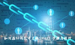 如何在TP钱包中兑换SMARS：