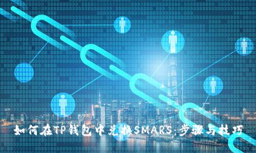 如何在TP钱包中兑换SMARS：步骤与技巧