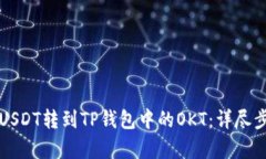 如何将USDT转到TP钱包中的