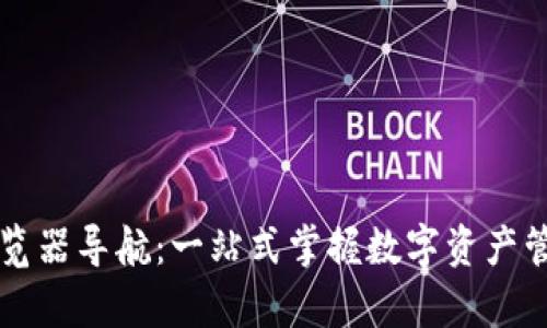 tp钱包DApp浏览器导航：一站式掌握数字资产管理与金融服务