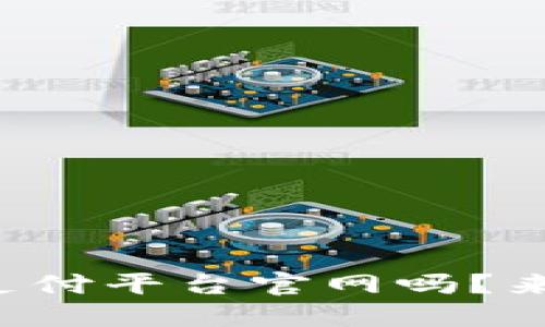 你想了解区块链支付平台官网吗？来看看它的魅力吧！
