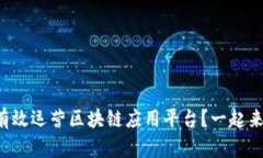 怎么有效运营区块链应用