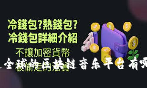 你知道全球的区块链音乐平台有哪些吗？