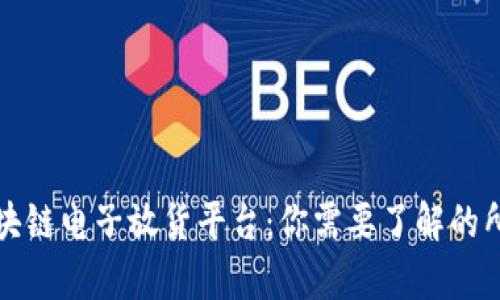 大连区块链电子放货平台：你需要了解的所有信息