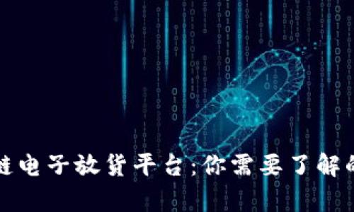 大连区块链电子放货平台：你需要了解的所有信息