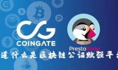 你知道什么是区块链公证