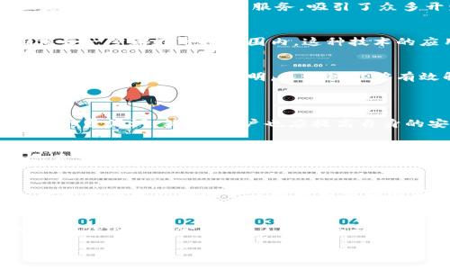 baozi汉语版区块链平台，您了解了吗？/baozi  
区块链, 中文区块链平台, 加密货币, 区块链技术/guanjianci  

引言：汉语版区块链平台的崛起  
在近年来的科技浪潮中，区块链技术如同一颗耀眼的明星，吸引了无数投资者和企业的关注。随着技术的发展，越来越多的区块链平台开始涌现，其中不乏专注于中国市场的汉语版区块链平台。这些平台不仅促进了数字资产的交易，也为开发者提供了多样化的工具和支持。无论你是区块链新手，还是经验丰富的技术专家，汉语版区块链平台都可能为你打开一扇崭新的大门。

什么是区块链？  
在深入汉语版区块链平台之前，我们先来了解一下区块链的基本概念。区块链是一种分布式账本技术，它允许多个参与者在没有中央管理者的情况下安全地进行交易。每一次交易都会被记录在一个“区块”中，这些区块通过加密算法链在一起，形成一个不可篡改的记录。这种技术的透明性和安全性使其在金融、供应链、社交媒体等多个行业都找到了应用。

汉语版区块链平台的优势  
随着区块链技术的日益成熟，专注于中文用户体验的区块链平台迅速发展。它们的出现不仅填补了市场的空白，还针对中国用户的特定需求进行了。以下是汉语版区块链平台的一些主要优势：

h41. 更好的用户体验/h4  
汉语版区块链平台提供中文使用界面和本地化的客户支持，让用户更容易上手。无论是进行数字资产交易，还是参与智能合约的开发，语言 barrier的消除让更多人能够轻松参与其中。

h42. 符合本地法规/h4  
区块链技术在全球范围内的法律和政策环境各异。汉语版区块链平台通常会遵循中国的法律法规设计其运营模式，确保用户在合法合规的环境中进行交易。这种合规性对于投资者来说至关重要，能够有效减少法律风险。

h43. 丰富的行业应用/h4  
汉语版区块链平台不仅限于交易和加密货币，还涉及到供应链管理、医疗健康、版权保护等多个领域，为各个行业提供技术支持。这样的多样化使得区块链技术可以融入到日常生活的各个方面，增加了其实用性。

h44. 强大的社区支持/h4  
很多汉语版区块链平台都建立了自己的开发者社区，这些社区成员互相学习、交流、合作。通过讨论和分享经验，用户能够更快速地解决问题，提升技术水平。此外，社区的活跃程度也能吸引更多的开发者参与项目，使得平台的生态更加繁荣。

汉语版区块链平台的应用实例  
为了更好地说明汉语版区块链平台的实际应用，我们将来看一看几个成功的实例。

h41. 小蚁区块链（Antshares）/h4  
小蚁区块链是中国首个基于区块链技术的数字资产交易平台。它允许用户以便捷的方式发行自己的数字资产，并提供了智能合约的功能。小蚁的成功在于其强大的社区支持和本地化的金融服务，吸引了众多开发者和用户的加入。

h42. 启迪区块链（Qidian Blockchain）/h4  
启迪区块链专注于供应链管理，利用区块链的透明性与可追溯性提高供应链的效率和安全性。通过该平台，企业能够实时监控其供应链的每一个环节，从生产到运输，确保每一步都在可控范围内。这种技术的应用减少了供应链的风险，提高了整体运营效率。

h43. 链家区块链（Lianjia Blockchain）/h4  
链家采用区块链技术构建房地产交易平台，通过打破传统房屋交易中的信息不对称，促进了透明交易。链家的平台不仅提供房源信息，还确保每笔交易的合法性和安全性。这种模式的成功表明，区块链能够有效解决行业痛点，提升用户体验。

常见问题解答  
h4问题一：汉语版区块链平台的安全性如何？/h4  
安全性是用户选择区块链平台时最关心的问题之一。汉语版区块链平台通常采用了先进的加密技术，确保用户数据和资产的安全。此外，平台还会定期进行安全审计，及时修复漏洞。然而，用户也应提高自身的安全意识，例如，使用复杂的密码以及开启双重验证等措施，以增加账户的安全性。

h4问题二：如何参与汉语版区块链平台的项目？/h4  
提供项目参与的方式因平台而异，通常包括参与ICO（首次代币发行）、参与开发者社区、或直接在平台上进行交易。用户可以根据自己的兴趣选择不同的参与方式。如果你希望深入了解某个项目，可以加入平台的社区论坛，参与讨论，获取最新的项目动态和技术支持。无论你是技术爱好者还是投资者，总有适合你的参与方式。

未来的展望：汉语版区块链平台的潜力  
随着技术的不断演进，汉语版区块链平台的未来无疑充满了机遇。越来越多的企业和个人开始认识到区块链的潜力，积极推动其在各个行业中的应用。我们有理由相信，未来汉语版区块链平台将成为市场的新标杆，助力中国的数字经济腾飞。

结语：拥抱区块链时代  
汉语版区块链平台为我们打开了一扇通往新技术的窗户，让更多的人能够参与到这场数字化的革命中。无论你是投资者、开发者，还是对区块链感兴趣的普通用户，都应该抓住这个机会，深入了解并参与其中。这场变革正在进行，而你，准备好迎接它了吗？  

通过上述内容，我们可以看到汉语版区块链平台在中国市场的重要性和应用前景。希望这篇深入的介绍能够激发大家对区块链的兴趣，开启一段新的探索之旅。