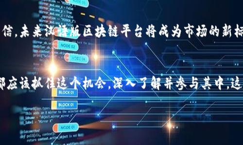 baozi汉语版区块链平台，您了解了吗？/baozi  
区块链, 中文区块链平台, 加密货币, 区块链技术/guanjianci  

引言：汉语版区块链平台的崛起  
在近年来的科技浪潮中，区块链技术如同一颗耀眼的明星，吸引了无数投资者和企业的关注。随着技术的发展，越来越多的区块链平台开始涌现，其中不乏专注于中国市场的汉语版区块链平台。这些平台不仅促进了数字资产的交易，也为开发者提供了多样化的工具和支持。无论你是区块链新手，还是经验丰富的技术专家，汉语版区块链平台都可能为你打开一扇崭新的大门。

什么是区块链？  
在深入汉语版区块链平台之前，我们先来了解一下区块链的基本概念。区块链是一种分布式账本技术，它允许多个参与者在没有中央管理者的情况下安全地进行交易。每一次交易都会被记录在一个“区块”中，这些区块通过加密算法链在一起，形成一个不可篡改的记录。这种技术的透明性和安全性使其在金融、供应链、社交媒体等多个行业都找到了应用。

汉语版区块链平台的优势  
随着区块链技术的日益成熟，专注于中文用户体验的区块链平台迅速发展。它们的出现不仅填补了市场的空白，还针对中国用户的特定需求进行了。以下是汉语版区块链平台的一些主要优势：

h41. 更好的用户体验/h4  
汉语版区块链平台提供中文使用界面和本地化的客户支持，让用户更容易上手。无论是进行数字资产交易，还是参与智能合约的开发，语言 barrier的消除让更多人能够轻松参与其中。

h42. 符合本地法规/h4  
区块链技术在全球范围内的法律和政策环境各异。汉语版区块链平台通常会遵循中国的法律法规设计其运营模式，确保用户在合法合规的环境中进行交易。这种合规性对于投资者来说至关重要，能够有效减少法律风险。

h43. 丰富的行业应用/h4  
汉语版区块链平台不仅限于交易和加密货币，还涉及到供应链管理、医疗健康、版权保护等多个领域，为各个行业提供技术支持。这样的多样化使得区块链技术可以融入到日常生活的各个方面，增加了其实用性。

h44. 强大的社区支持/h4  
很多汉语版区块链平台都建立了自己的开发者社区，这些社区成员互相学习、交流、合作。通过讨论和分享经验，用户能够更快速地解决问题，提升技术水平。此外，社区的活跃程度也能吸引更多的开发者参与项目，使得平台的生态更加繁荣。

汉语版区块链平台的应用实例  
为了更好地说明汉语版区块链平台的实际应用，我们将来看一看几个成功的实例。

h41. 小蚁区块链（Antshares）/h4  
小蚁区块链是中国首个基于区块链技术的数字资产交易平台。它允许用户以便捷的方式发行自己的数字资产，并提供了智能合约的功能。小蚁的成功在于其强大的社区支持和本地化的金融服务，吸引了众多开发者和用户的加入。

h42. 启迪区块链（Qidian Blockchain）/h4  
启迪区块链专注于供应链管理，利用区块链的透明性与可追溯性提高供应链的效率和安全性。通过该平台，企业能够实时监控其供应链的每一个环节，从生产到运输，确保每一步都在可控范围内。这种技术的应用减少了供应链的风险，提高了整体运营效率。

h43. 链家区块链（Lianjia Blockchain）/h4  
链家采用区块链技术构建房地产交易平台，通过打破传统房屋交易中的信息不对称，促进了透明交易。链家的平台不仅提供房源信息，还确保每笔交易的合法性和安全性。这种模式的成功表明，区块链能够有效解决行业痛点，提升用户体验。

常见问题解答  
h4问题一：汉语版区块链平台的安全性如何？/h4  
安全性是用户选择区块链平台时最关心的问题之一。汉语版区块链平台通常采用了先进的加密技术，确保用户数据和资产的安全。此外，平台还会定期进行安全审计，及时修复漏洞。然而，用户也应提高自身的安全意识，例如，使用复杂的密码以及开启双重验证等措施，以增加账户的安全性。

h4问题二：如何参与汉语版区块链平台的项目？/h4  
提供项目参与的方式因平台而异，通常包括参与ICO（首次代币发行）、参与开发者社区、或直接在平台上进行交易。用户可以根据自己的兴趣选择不同的参与方式。如果你希望深入了解某个项目，可以加入平台的社区论坛，参与讨论，获取最新的项目动态和技术支持。无论你是技术爱好者还是投资者，总有适合你的参与方式。

未来的展望：汉语版区块链平台的潜力  
随着技术的不断演进，汉语版区块链平台的未来无疑充满了机遇。越来越多的企业和个人开始认识到区块链的潜力，积极推动其在各个行业中的应用。我们有理由相信，未来汉语版区块链平台将成为市场的新标杆，助力中国的数字经济腾飞。

结语：拥抱区块链时代  
汉语版区块链平台为我们打开了一扇通往新技术的窗户，让更多的人能够参与到这场数字化的革命中。无论你是投资者、开发者，还是对区块链感兴趣的普通用户，都应该抓住这个机会，深入了解并参与其中。这场变革正在进行，而你，准备好迎接它了吗？  

通过上述内容，我们可以看到汉语版区块链平台在中国市场的重要性和应用前景。希望这篇深入的介绍能够激发大家对区块链的兴趣，开启一段新的探索之旅。