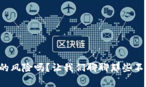 你了解区块链的风险吗？让我们聊聊那些不容忽视的平台！