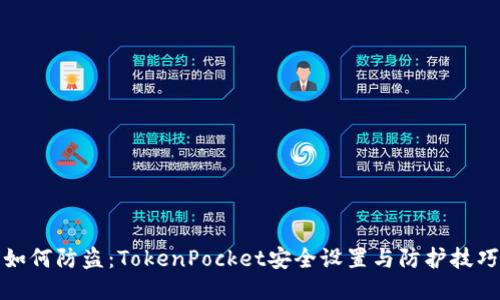 如何防盗：TokenPocket安全设置与防护技巧