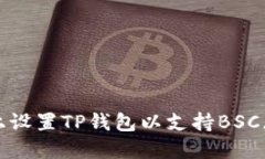 如何在电脑上设置TP钱包以